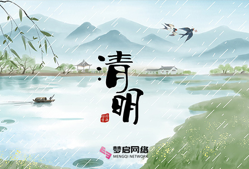 梦启网络2022年清明节放假通知